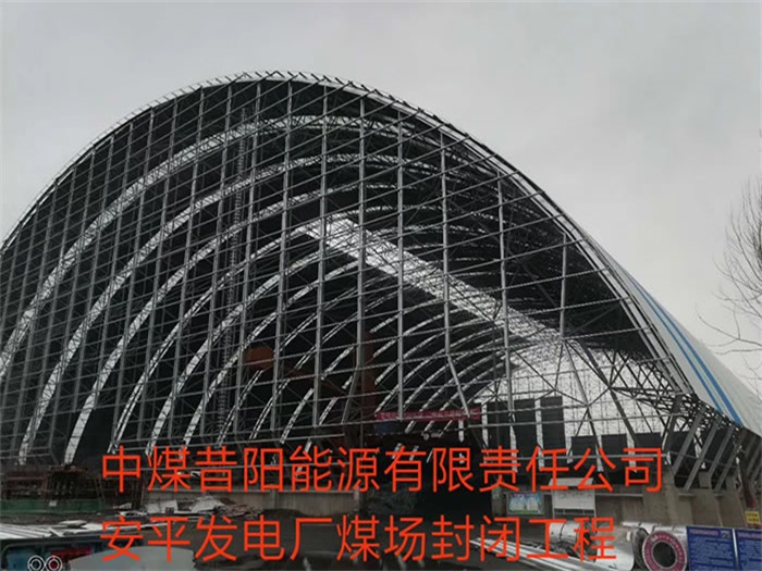 淮南中煤昔阳能源有限责任公司安平发电厂煤场封闭工程